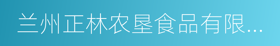 兰州正林农垦食品有限公司的同义词