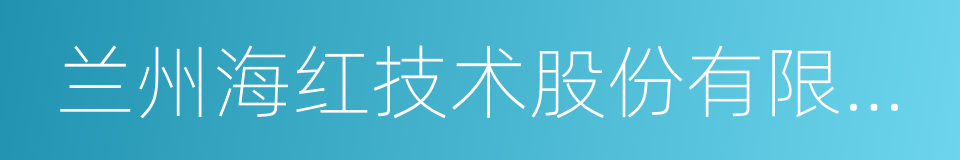 兰州海红技术股份有限公司的同义词