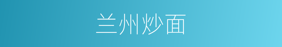 兰州炒面的同义词
