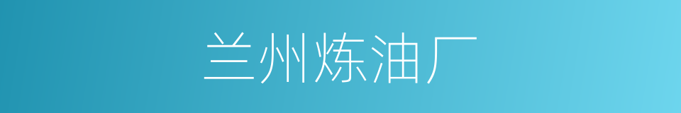 兰州炼油厂的同义词