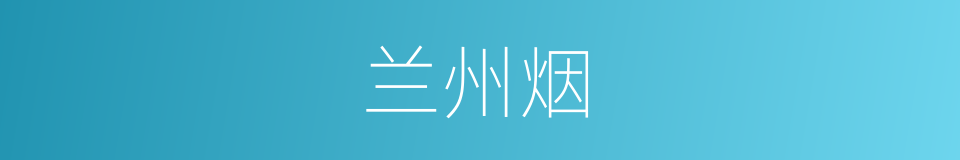 兰州烟的同义词