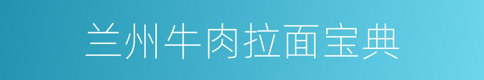 兰州牛肉拉面宝典的同义词