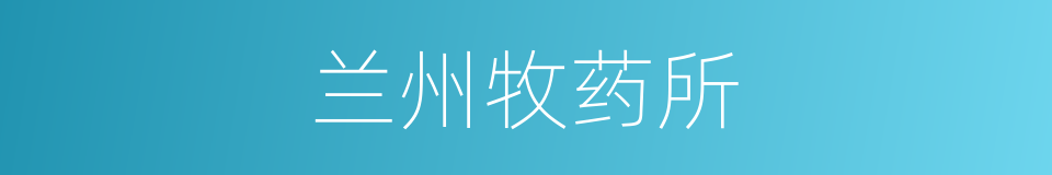 兰州牧药所的同义词