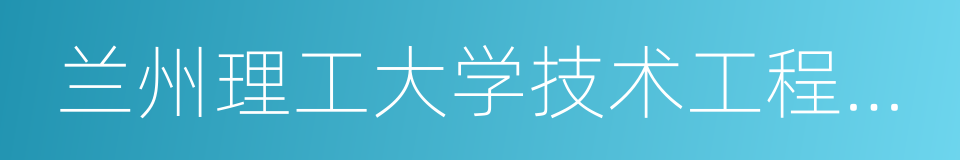 兰州理工大学技术工程学院的同义词