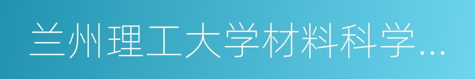 兰州理工大学材料科学与工程学院的同义词