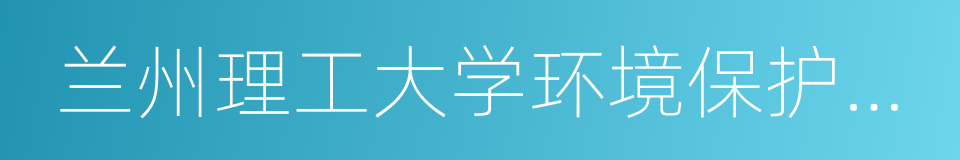 兰州理工大学环境保护协会的同义词