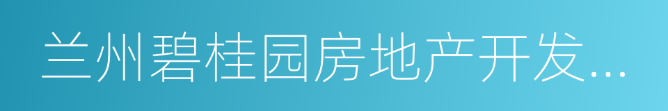 兰州碧桂园房地产开发有限公司的同义词