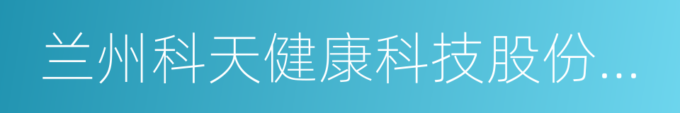 兰州科天健康科技股份有限公司的同义词