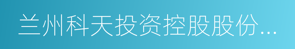 兰州科天投资控股股份有限公司的同义词