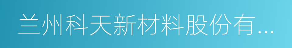兰州科天新材料股份有限公司的同义词