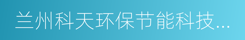 兰州科天环保节能科技有限公司的同义词