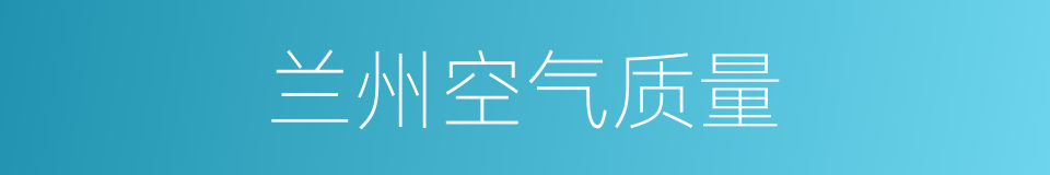 兰州空气质量的同义词