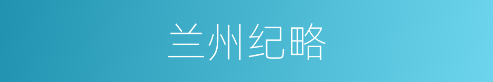 兰州纪略的同义词