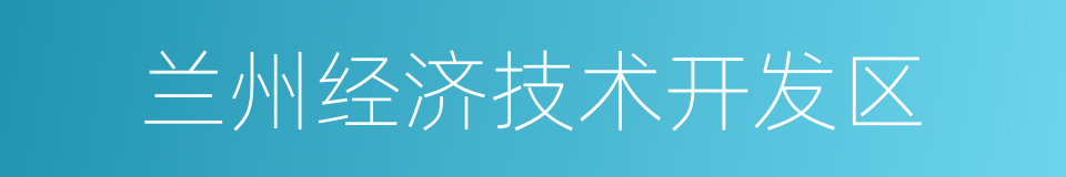 兰州经济技术开发区的同义词