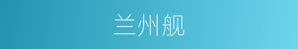 兰州舰的同义词