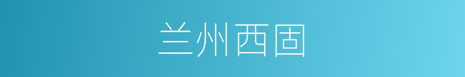 兰州西固的同义词