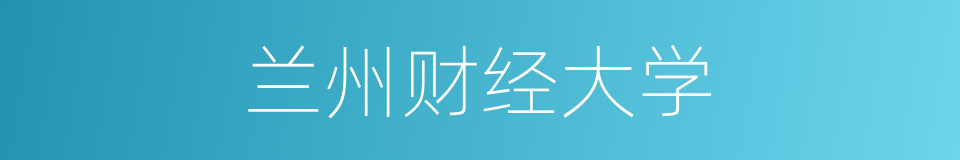 兰州财经大学的同义词