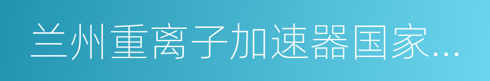 兰州重离子加速器国家实验室的同义词