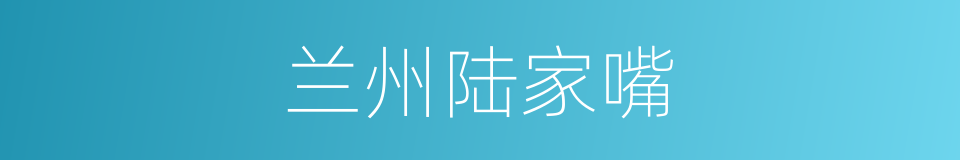兰州陆家嘴的同义词