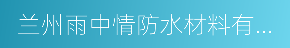 兰州雨中情防水材料有限公司的同义词