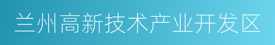 兰州高新技术产业开发区的同义词