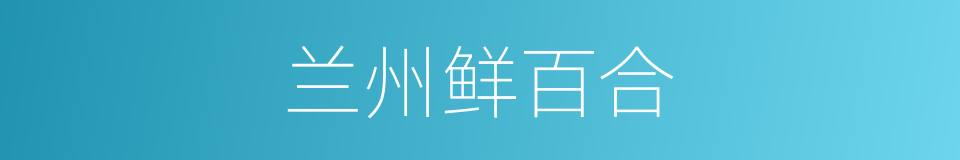 兰州鲜百合的同义词