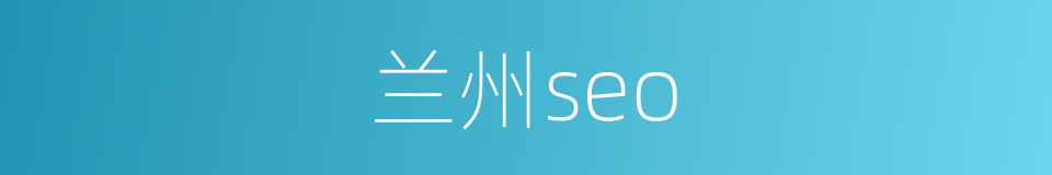 兰州seo的同义词