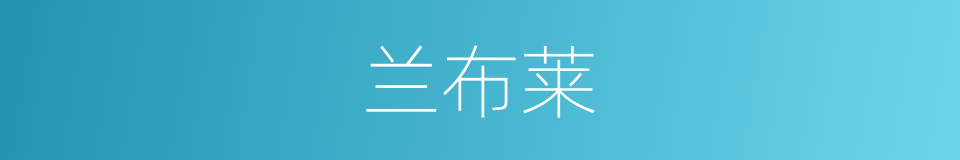 兰布莱的同义词