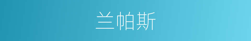 兰帕斯的同义词
