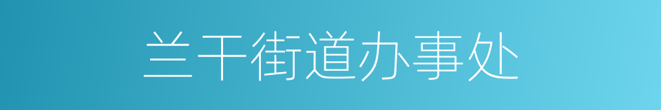 兰干街道办事处的同义词