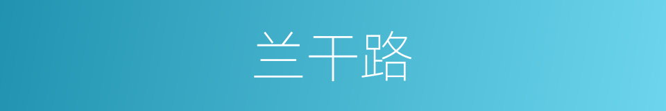 兰干路的同义词