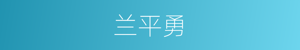 兰平勇的同义词