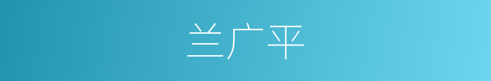 兰广平的同义词