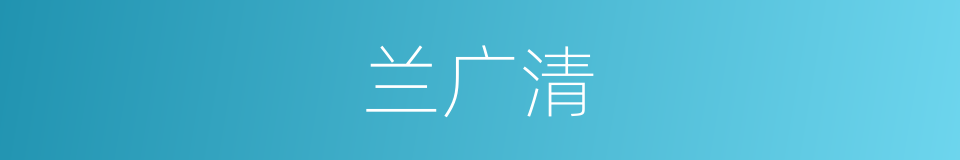 兰广清的同义词