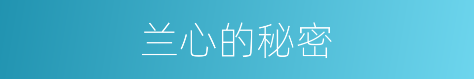 兰心的秘密的同义词