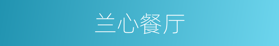 兰心餐厅的同义词