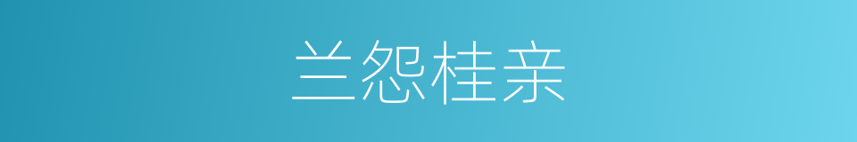 兰怨桂亲的意思