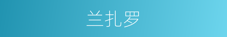 兰扎罗的同义词