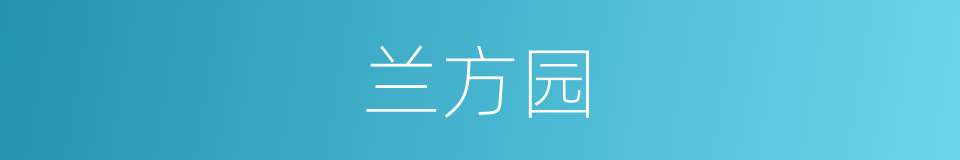 兰方园的同义词