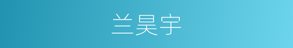 兰昊宇的同义词