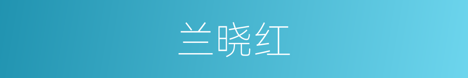 兰晓红的同义词