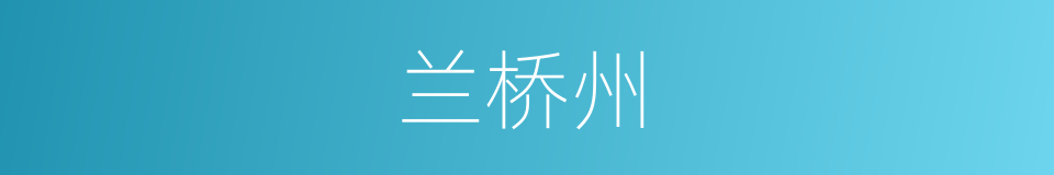 兰桥州的同义词