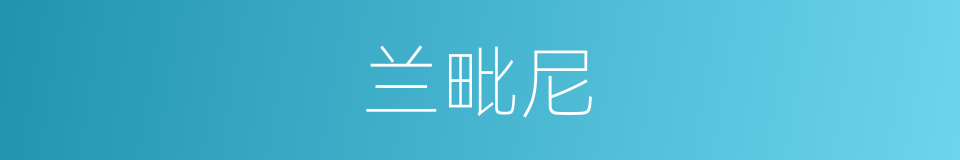 兰毗尼的同义词