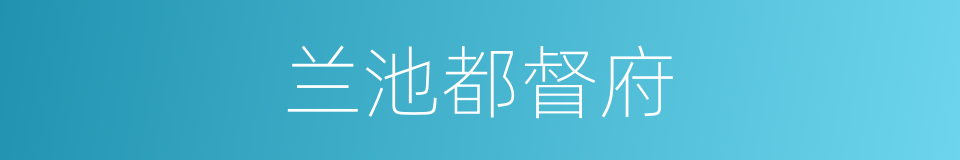 兰池都督府的同义词