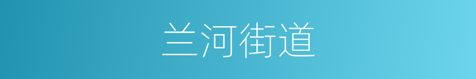 兰河街道的同义词