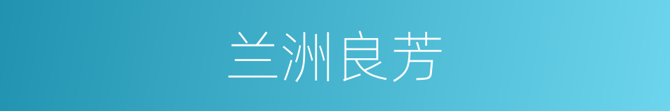 兰洲良芳的同义词