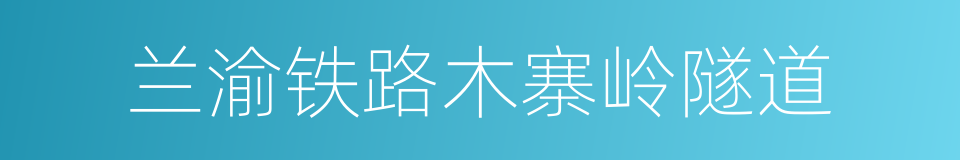 兰渝铁路木寨岭隧道的同义词