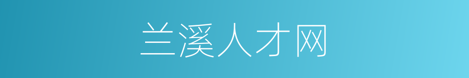 兰溪人才网的同义词