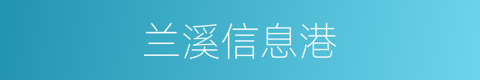 兰溪信息港的同义词