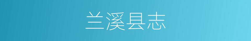 兰溪县志的同义词